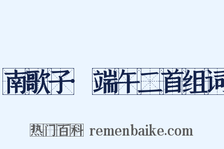 南歌子·端午二首组词是什么意思的图片